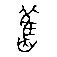 金文舊0