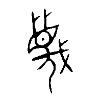 金文蔑1