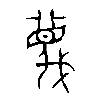 金文蔑2