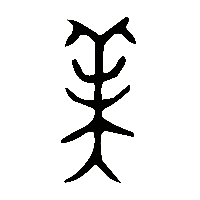 金文美0