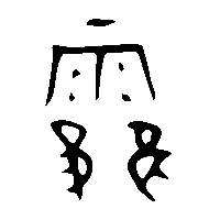 金文霍1