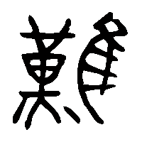金文難1