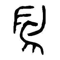 金文舄2