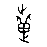 金文疐1