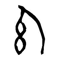 金文幻0