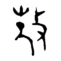 金文敖0