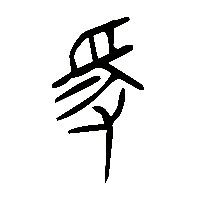 金文爰1