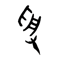 金文受0