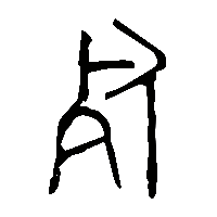 金文死1