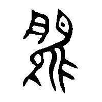 金文脽0
