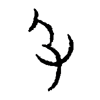 金文股0