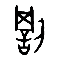 金文罰0