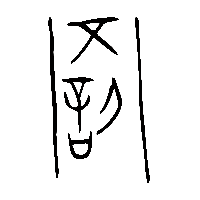 金文罰2