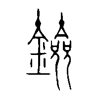 金文劒1