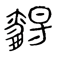 金文觴0