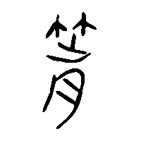 金文箭0