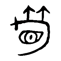 金文筍0