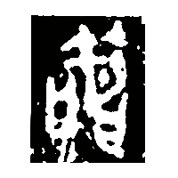 金文簡0