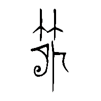 金文簡1