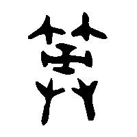 金文筮0
