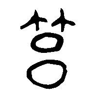 金文筥0