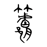 金文筥2