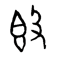 金文簋1