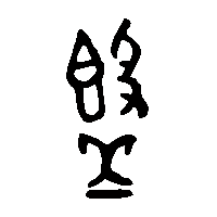 金文簋2