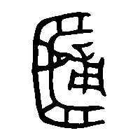 金文簠2