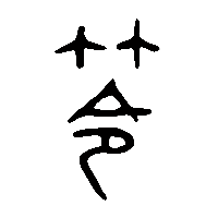 金文笭1