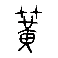 金文簧0