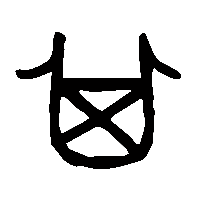 金文箕2