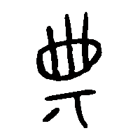 金文典2