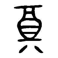 金文奠1