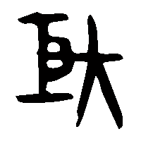 金文巨1