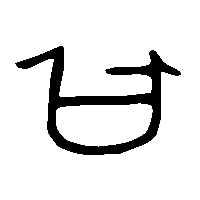 金文曰1