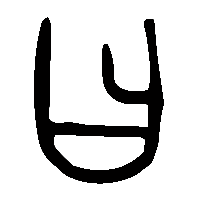 金文曰2