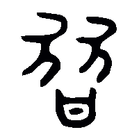 金文朁0