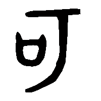 金文可0