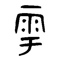 金文粵0