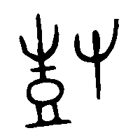 金文尌0