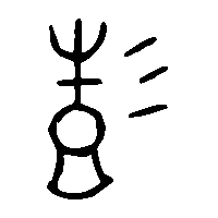金文彭1