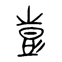 金文彭2