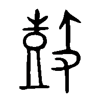 金文鼓1