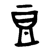 金文豆0