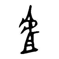 金文虘0