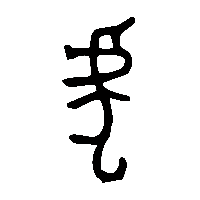 金文虎1