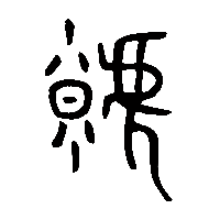 金文虩0