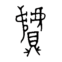 金文贙0