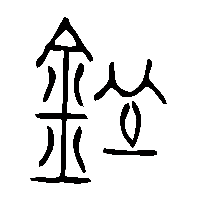 金文皿1